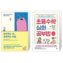 유니오니아시아 공부하는 뇌 성장하는 마음 + 수학 잘하는 아이를 만드는 초등수학 심화 공부법, [단일상품]