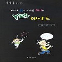 [개똥이네][중고-상] 남다르군과 남다른GIRL의 YES데이트