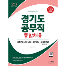 2023 경기도 공무직 통합채용 기출문제+최신상식+일반상식+무료동영상(최신시사특강) 스프링제본 1권 (교환&반품불가), 시대고시기획