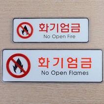 부착형 화기엄금 가로형 시스템사인 안내판 표지판