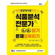 웅진북센 식품분석전문가 1급 2급 필기 문제 정복하기, One color | One Size@1