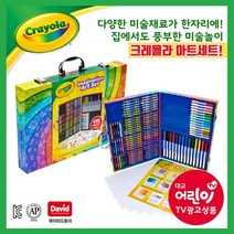 (특가) 크레욜라 이메지네이션 아트세트 미술놀이 아트케이스 미술준비물 대교어린이TV 광고 상품