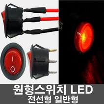 차량용 원형스위치 LED형 전선형 일반형 온오프 매립형 다용도 DIY