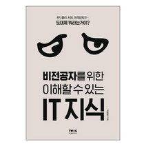 아이와함께 사은품증정 비전공자를 위한 이해할 수 있는 IT 지식 티더블유아이지