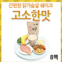 앤젤라 단백질보충 닭가슴살 쉐이크 고소(8팩), 단일선택, 단일선택