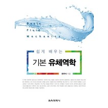 쉽게 배우는 기본 유체역학, 교육과학사, 9788925415550, 유주식 저