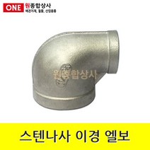 스텐나사 이경 엘보 50Ax15A 수도 배관 자재 부속