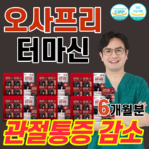 관절 건강 오사프리 터마신 강황추출물 망간 마찰음 삼출물 감소 뼈 형성 초록입홍합 초록잎홍합 보스웰리아 스피루리나 MSM 뻣뻣 등산 계단오를때 무릎 통증 손 팔목 관절에 좋은 음식, 6박스