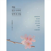 굿웰스북스 책을 읽고 나서야 알게 된 것들 +미니수첩제공, 김희정