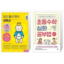 유니오니아시아 임신 출산 육아 대백과 2021 2022년 개정판 + 수학 잘하는 아이를 만드는 초등수학 심화 공부법, [단일상품]
