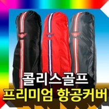 항공커버 골프여행 항공커버 여행용 골프투어 붐, 블랙