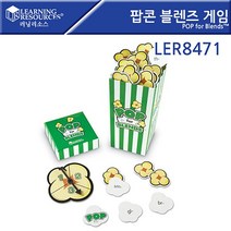 러닝리소스 _ LER8471 팝콘 블렌즈 게임 팝콘게임 EDU8471 POP for Blends 화살돌림판_[230515EA], 쿠팡 개인4 새일이레 본상품선택