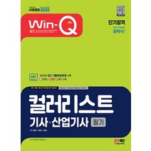 시대고시기획 2023 Win-Q 윙크 컬러리스트기사 산업기사 필기 단기합격, 없음