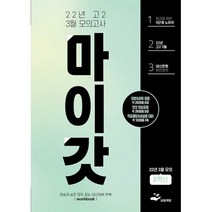 마이갓 22년 고2 3월 모의고사 Workbook, 보듬책방