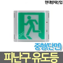 현대방재산업 LED중형 피난구유도등 고휘도 벽부형, 우방향