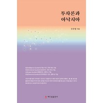 투자론과 아낙시아, 우무영(저),해드림출판사, 해드림출판사