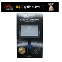 [반려동물 브러쉬][리케이] 라운드슬리커브러쉬 L, 상품상세참조, 1개