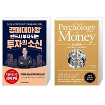 유니오니아시아 경매대마왕 반드시 부자 되는 투자의 소신 + 돈의 심리학, [단일상품]
