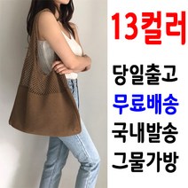 [13컬러/당일출고] 방이언니 손뜨개 가방 네트 백 니트 그물 에코백 여성 라탄 쇼퍼백