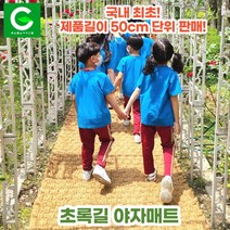 초록길 야자매트 국내최초 50cm단위판매 주문제작가능 친환경 천연면사A등급 친절상담, 폭 1.5m, 길이 9.5m