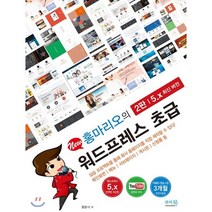 New 홍마리오의 워드프레스 초급(5.x 최신 버전):실습 프로젝트를 통해 회사 홈페이지를 직접 제작할 수 있다!, 앤써북