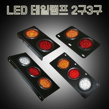 Zeyuan LED 트럭 트레일러 방향 지시등 표시 등, 빨강 + 백색