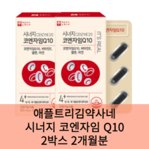 애플트리김약사네 시너지 코엔자임 Q10 2박스 2개월분