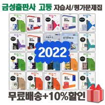 2023년 금성출판사 고등학교 자습서 평가문제집 국어 문학 독서 영어 수학 통합 과학 한국사 정치와법 세계사 생활과윤리 1 2 3 -, 금성출판사문학상자습서+평가(류수열)