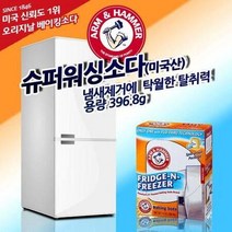 암앤해머 냉장도 탈취제 세정제 베이킹소다 주방용품, 프리지앤프리저 냉장고탈취제