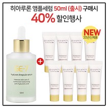 GE7 히아루론앰플세럼 50ml (출시) 구매시 이자녹스 테르비나 아이크림 10mlx8개 (튜브)