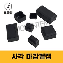 파이프마감 덮개 마개 정사각 직사각 헬스기구 웨이트기구 고무 PVC 소량판매, 30x30 사각 마감겉캡(4개)