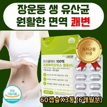 장운동 생유산균 프로바이오틱스 배변활동 유해균억제 성장기 청소년 어린이 부모님 시니어 실버 중장년층 면역 장건강 써모필러스 가세리 신바이오틱스 장건강 비피더스 60캡슐X3통