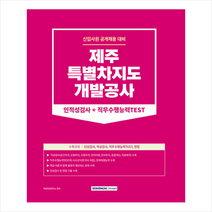 2023 제주특별자치도개발공사 인적성검사 + 직무수행능력Test 스프링제본 1권 (교환&반품불가), 서원각