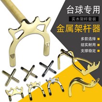 당구브릿지 큐브릿 큐걸이 당구 큐 프레임 막대 머리 후크 구리 크라운 돼지 레이크 포크 코끼리 트렁크 크로스 발 숏 블랙 여덟 스누커, [09] 코끼리 트렁크 포크(골든) 1