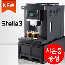 스텔라3 전자동 에스프레소 커피머신 (터치스크린 방식) 업소용 사무실용(사은품 증정), CLT-Q007