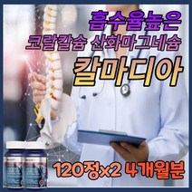 칼슘 마그네슘 플러스 비타민d 아연 칼마디아 임산부 식물성 산호 코랄 영양제 식약처 인증 식약청 기능성 인정 흡수율높은 칼마디 캐나다 직구 이빨 치아 뼈 건강 에좋은 식품 음식