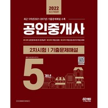 2022 공인중개사 2차 5개년 기출문제해설, 시대고시기획