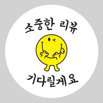 시둥마켓 +[시둥마켓]+_ 원형스티커 배민 업소용 배달스티커 식당용 배달원형스티커, 소중한 리뷰 기다릴께요 배달스티커 식당용(500매, 45mm x 45mm/500매 1set