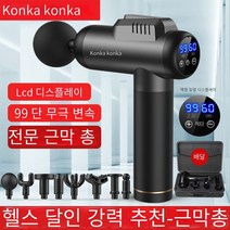 KONKA 근육 근막 이완 마사지 건, 쿨 블랙