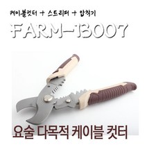 씨즌FARM 컷터 스트리퍼 압착기 대만다목적 케이블컷터 13007