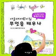 교문사 새책-스테이책터 [서울대어린이집 무엇을 배우나] -주제탐구표현 활동자료집-교문사-서울대학교 생활과학대학 어린이집 지음-유, 서울대어린이집 무엇을 배우나