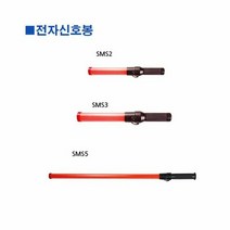 전자신호봉 스마토 SMS5 85cm, 모델명및규격:SMS5/85cm