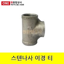스텐나사 이경 티 32Ax15Ax32A 수도 배관 자재 부속