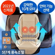 장스토어 자동차 통풍시트 안마 제퍼에어 쿨링시트 바람방석, 제퍼에어 쿨링시트(안마기능) DC 24V 아이보리