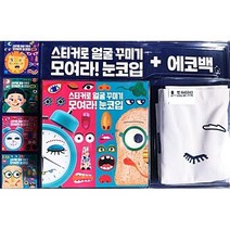 스티커로 얼굴꾸미기 모여라눈코입 세트 4권+에코백 스티커북, 화이트