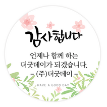 더굿데이 원하는 문구입력 캘리스티커 감사 축하 행복 고맙 메세지형캘리스티커시리즈01, 01메세지감사합니다스티커(48mm/20장)