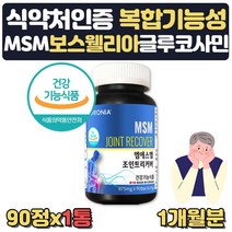 엠에스엠 글루코사민 msm 관절 무릎영양제 약 1달분 먹는유황 식용유황 유황가루 보스웰리아 글루코사민 부모님 노인 50대 60대 70대 영양제 선물 관절 통증 감소 확인 앰에스엠