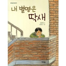 내 별명은 딱새, 여우오줌