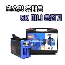 Rolwal 로웰코리아 초소형 인버터 아크용접기 동급최강 휴대 용접기