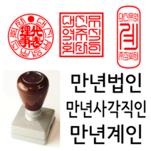 선인당 만년 사각직인 법인도장 계인 잉크사용, 03.만년계인(13x33mm)+계인4(한자)